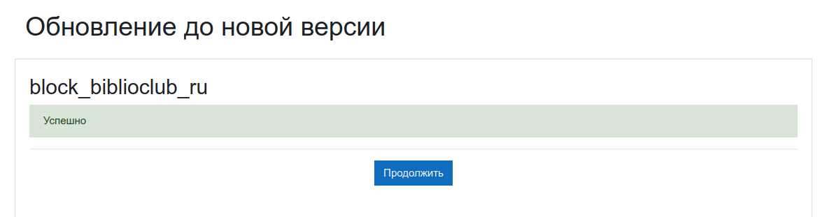 Установка block_biblioclub_ru